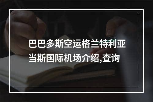 巴巴多斯空运格兰特利亚当斯国际机场介绍,查询