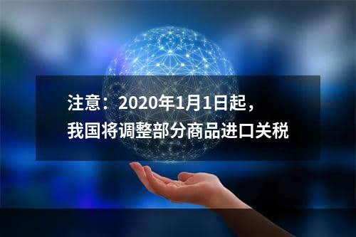 注意：2020年1月1日起，我国将调整部分商品进口关税