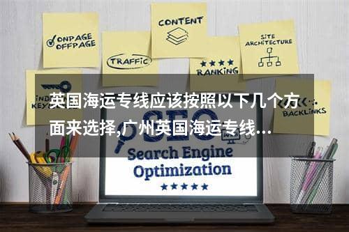 英国海运专线应该按照以下几个方面来选择,广州英国海运专线哪家好