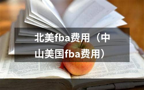 北美fba费用（中山美国fba费用）