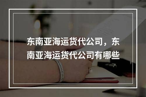 东南亚海运货代公司，东南亚海运货代公司有哪些