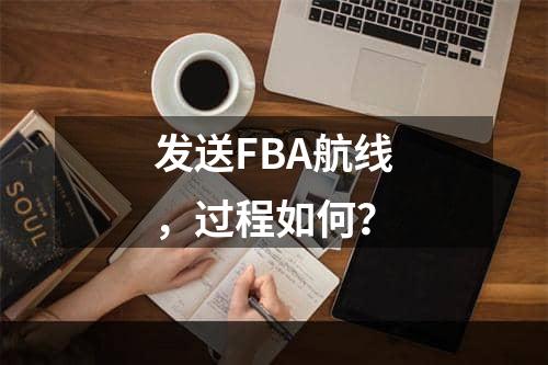 发送FBA航线，过程如何？