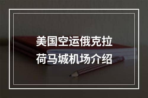 美国空运俄克拉荷马城机场介绍