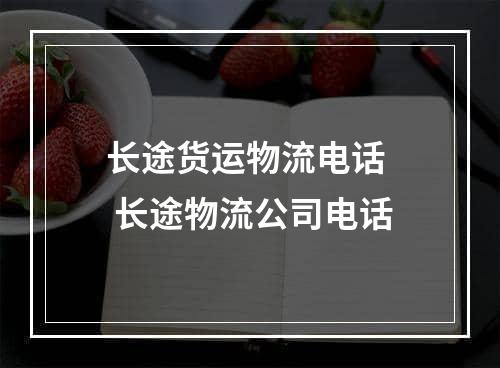 长途货运物流电话  长途物流公司电话