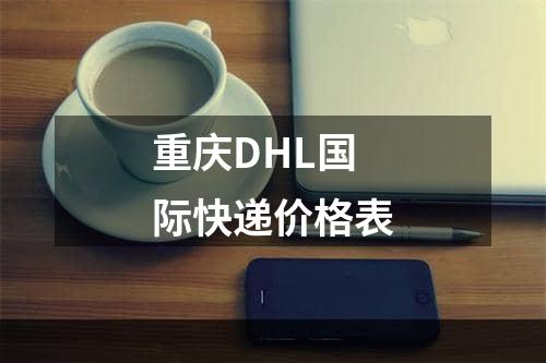 重庆DHL国际快递价格表