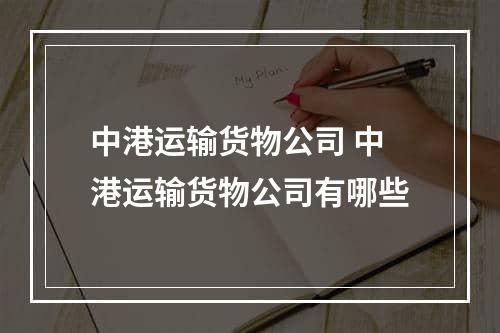 中港运输货物公司 中港运输货物公司有哪些