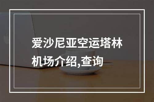 爱沙尼亚空运塔林机场介绍,查询