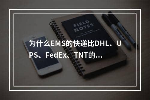 为什么EMS的快递比DHL、UPS、FedEx、TNT的快递价格低呢,dhl与ems哪个快递好