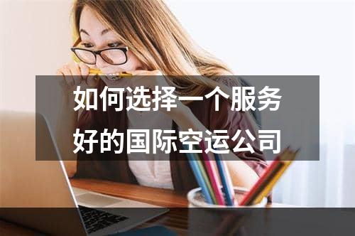 如何选择一个服务好的国际空运公司