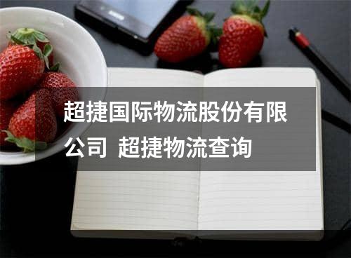 超捷国际物流股份有限公司  超捷物流查询