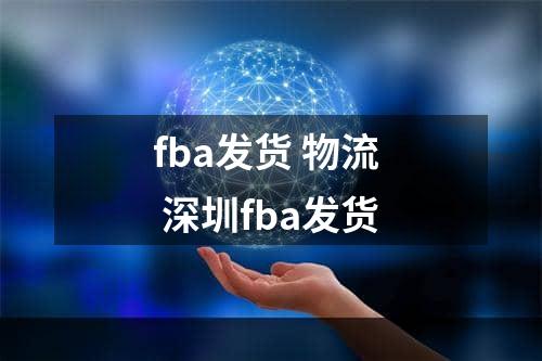 fba发货 物流  深圳fba发货