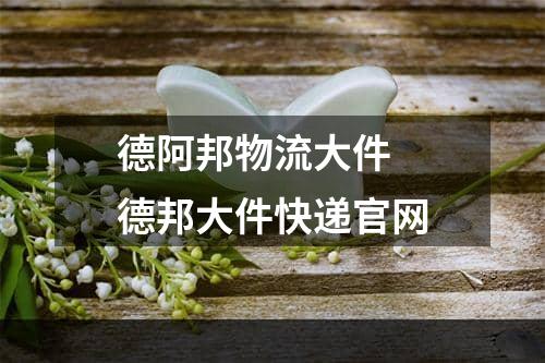 德阿邦物流大件  德邦大件快递官网