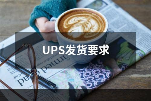 UPS发货要求