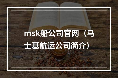 msk船公司官网（马士基航运公司简介）