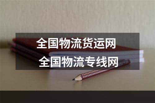 全国物流货运网  全国物流专线网