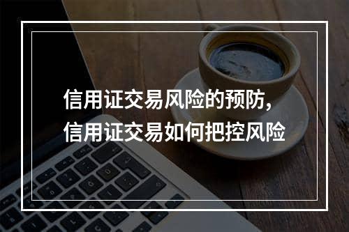 信用证交易风险的预防,信用证交易如何把控风险