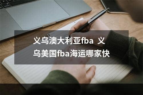 义乌澳大利亚fba  义乌美国fba海运哪家快