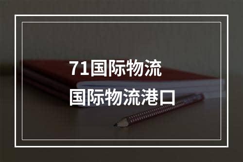 71国际物流国际物流港口