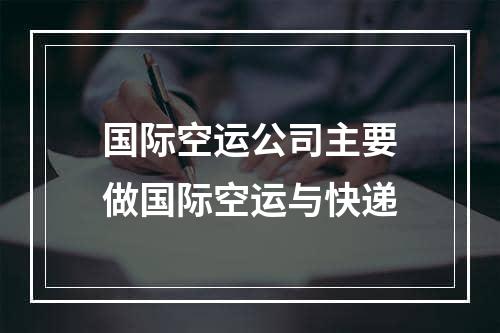 国际空运公司主要做国际空运与快递