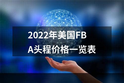 2022年美国FBA头程价格一览表