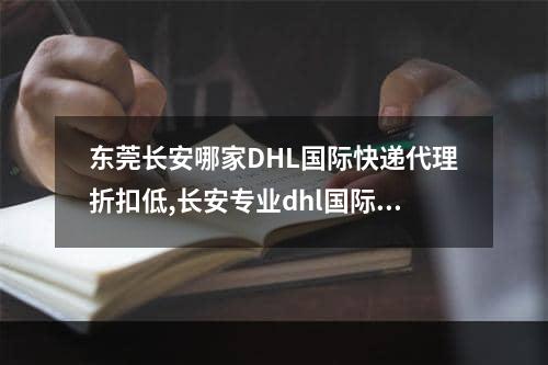 东莞长安哪家DHL国际快递代理折扣低,长安专业dhl国际快递折扣