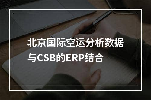 北京国际空运分析数据与CSB的ERP结合