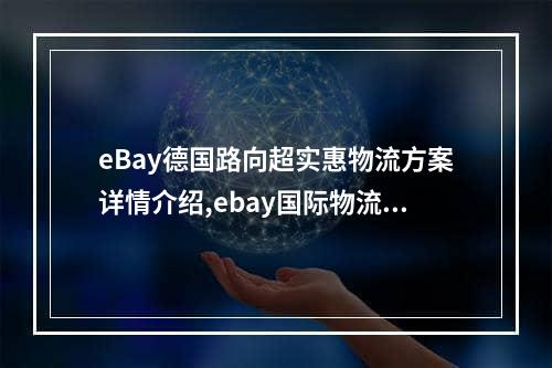 eBay德国路向超实惠物流方案详情介绍,ebay国际物流仓储推荐