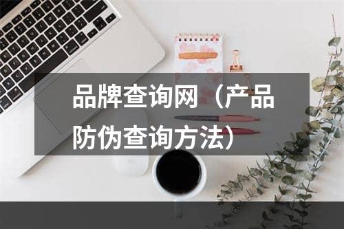 品牌查询网（产品防伪查询方法）