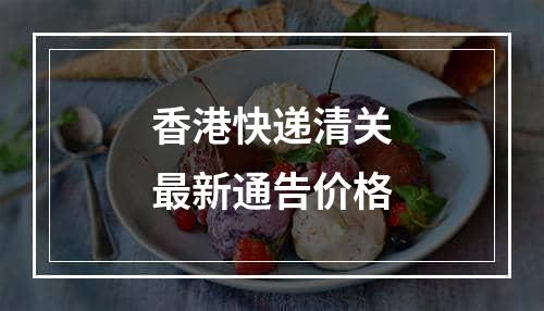 香港快递清关最新通告价格