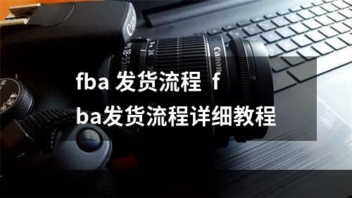 fba 发货流程  fba发货流程详细教程