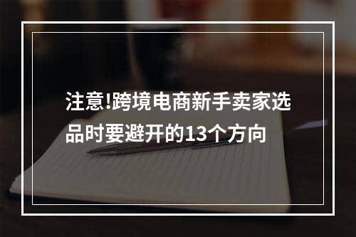 注意!跨境电商新手卖家选品时要避开的13个方向