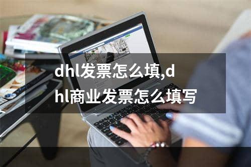 dhl发票怎么填,dhl商业发票怎么填写