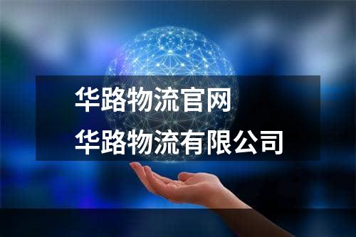 华路物流官网  华路物流有限公司