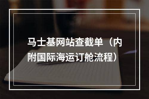 马士基网站查截单（内附国际海运订舱流程）