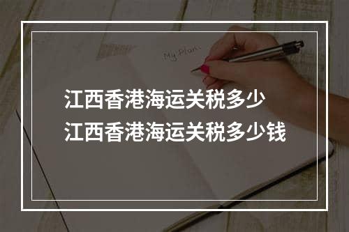 江西香港海运关税多少 江西香港海运关税多少钱