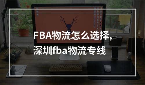 FBA物流怎么选择,深圳fba物流专线