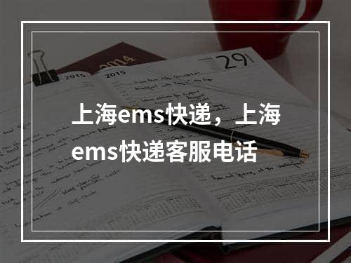 上海ems快递，上海ems快递客服电话