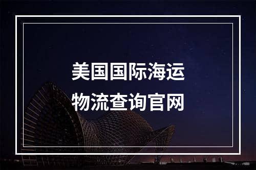 美国国际海运物流查询官网