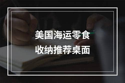 美国海运零食收纳推荐桌面