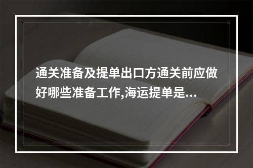 通关准备及提单出口方通关前应做好哪些准备工作,海运提单是通关后才能拿到吗