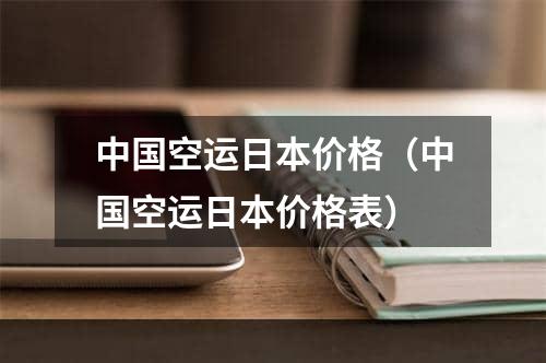 中国空运日本价格（中国空运日本价格表）