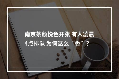 南京茶颜悦色开张 有人凌晨4点排队 为何这么“香”？