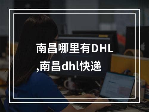 南昌哪里有DHL,南昌dhl快递