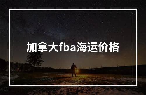 加拿大fba海运价格