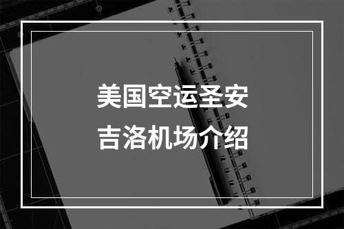 美国空运圣安吉洛机场介绍