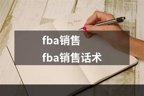 fba销售  fba销售话术