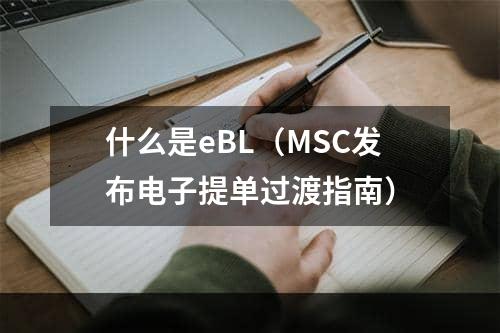 什么是eBL（MSC发布电子提单过渡指南）