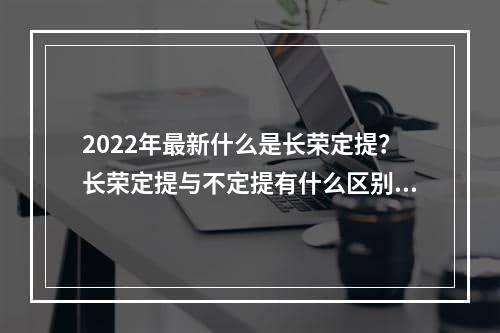 2022年最新什么是长荣定提？长荣定提与不定提有什么区别呢？