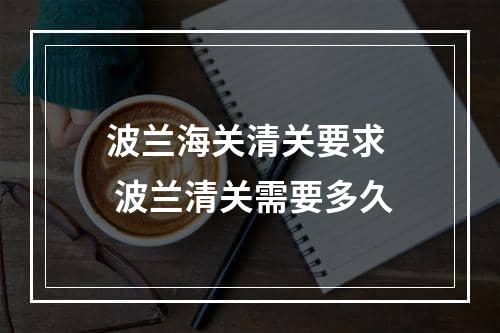 波兰海关清关要求  波兰清关需要多久