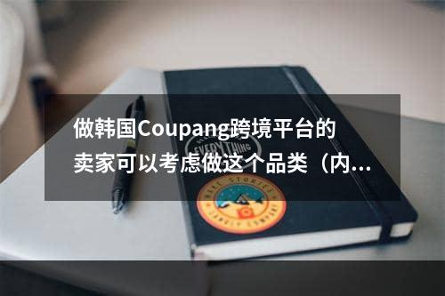 做韩国Coupang跨境平台的卖家可以考虑做这个品类（内附选品数据分析）